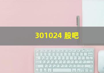 301024 股吧